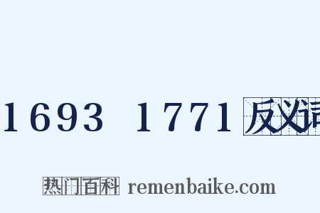 1693～1771反义词是什么意思的图片